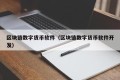 区块链数字货币软件（区块链数字货币软件开发）