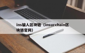ins骗人区块链(insurchain区块链官网)