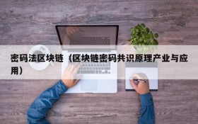 密码法区块链(区块链密码共识原理产业与应用)