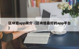 区块链app简介(区块链最好的app平台)