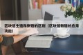 区块链主链和侧链的区别（区块链侧链的应用功能）