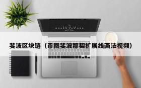 斐波区块链(币圈斐波那契扩展线画法视频)