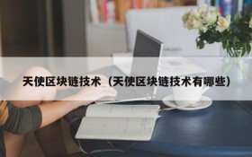天使区块链技术(天使区块链技术有哪些)
