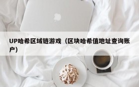 UP哈希区域链游戏(区块哈希值地址查询账户)