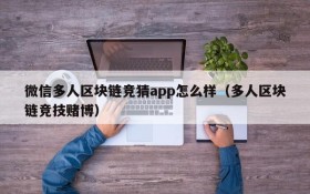微信多人区块链竞猜app怎么样(多人区块链竞技赌博)