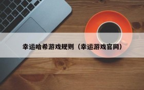 幸运哈希游戏规则(幸运游戏官网)