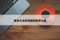紫金凡太区块链的简单介绍