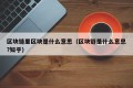 区块链里区块是什么意思（区块链是什么意思?知乎）