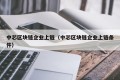 中芯区块链企业上链（中芯区块链企业上链条件）