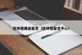 区块链藏品鉴定（区块链鉴定中心）