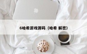6哈希游戏源码(哈希 解密)