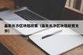 最新长沙区块链政策（最新长沙区块链政策文件）