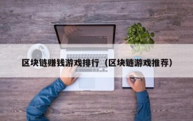 区块链赚钱游戏排行(区块链游戏推荐)