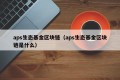 aps生态基金区块链（aps生态基金区块链是什么）