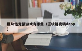 区块链竞猜游戏有哪些(区块链竞猜dapp)
