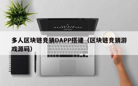 多人区块链竞猜DAPP搭建(区块链竞猜游戏源码)