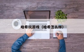 哈希玩游戏(哈希怎么样)