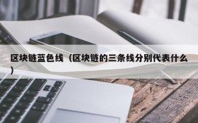 区块链蓝色线(区块链的三条线分别代表什么)