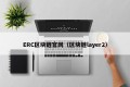 ERC区块链官网（区块链layer2）