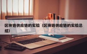 区块链供应链的实验(区块链供应链的实验总结)