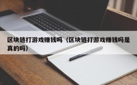 区块链打游戏赚钱吗(区块链打游戏赚钱吗是真的吗)
