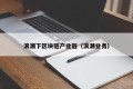 浪潮下区块链产业链（浪潮业务）