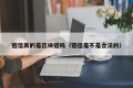 链信真的是区块链吗（链信是不是合法的）