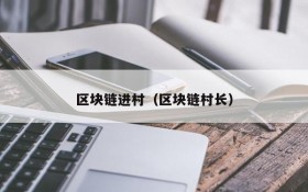 区块链进村(区块链村长)