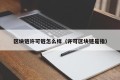 区块链许可链怎么样（许可区块链是指）