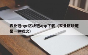 农业链nyc区块链app下载(农业区块链是一种概念)