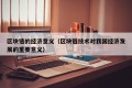 区块链的经济意义（区块链技术对我国经济发展的重要意义）