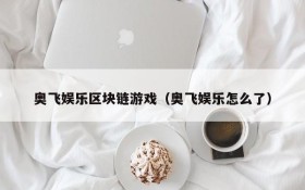 奥飞娱乐区块链游戏(奥飞娱乐怎么了)
