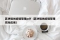 区块链供应链管理pdf（区块链供应链管理实际应用）