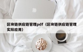 区块链供应链管理pdf(区块链供应链管理实际应用)