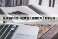 区块链的六层（区块链六层模型从上到下分别是）