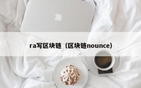 ra写区块链（区块链nounce）