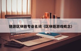 链游区块链专业名词(区块链游戏概念)