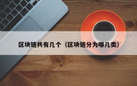 区块链共有几个(区块链分为哪几类)