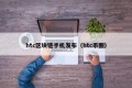 htc区块链手机发布（htc币圈）