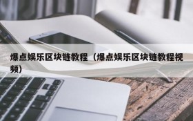 爆点娱乐区块链教程(爆点娱乐区块链教程视频)