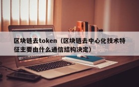 区块链去token(区块链去中心化技术特征主要由什么通信结构决定)