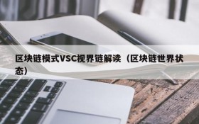 区块链模式VSC视界链解读(区块链世界状态)