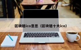 区块链ico意思(区块链十大ico)