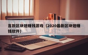 首款区块链赚钱游戏(2020最新区块链赚钱软件)