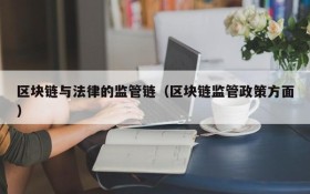 区块链与法律的监管链（区块链监管政策方面）