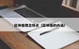 区块链理念特点(区块链的内涵)