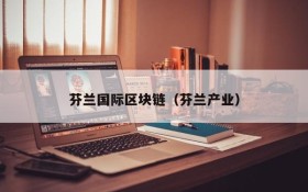 芬兰国际区块链(芬兰产业)