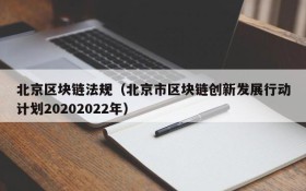 北京区块链法规(北京市区块链创新发展行动计划20202022年)