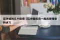 区块链的几个应用（区块链应用一般具有哪些特点?）
