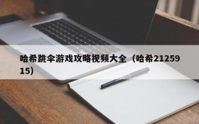 哈希跳伞游戏攻略视频大全(哈希2125915)